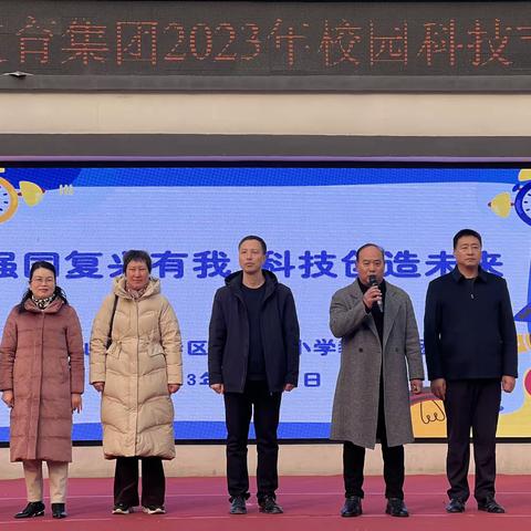 强国复兴有我 科技创造未来——中心路小学教育集团开展校园科技节活动