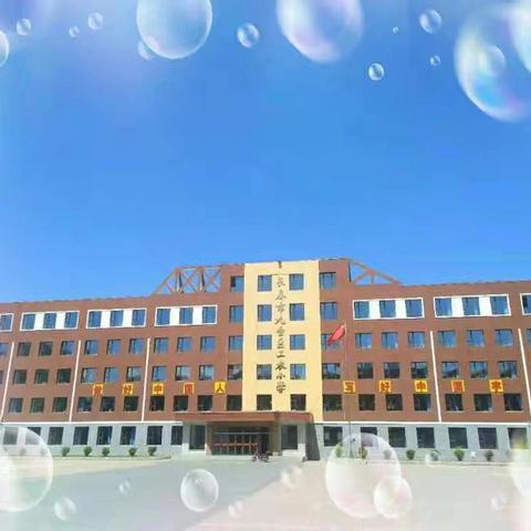 启梦工农 悦见成长 长春市九台区工农小学 ﻿一年级新生报到须知