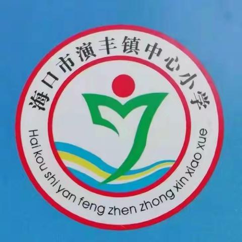 【英才教育集团. 演丰中心小学】爱苗护苗，守护成长一一海口市演丰镇中心小学开展“防欺凌防性侵犯”教育