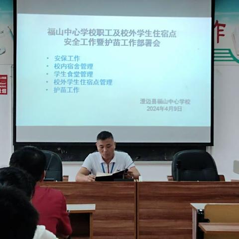 澄迈县福山中心学校职工及校外学生住宿点安全工作暨护苗工作部署会