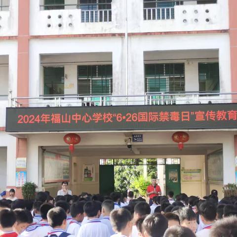 澄迈县福山中心学校2024年“6.26国际禁毒日”活动简报