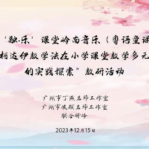 “融·乐”传音  “粤”韵传承 ——广州音乐教研区域艺术多元融合课堂展示交流研讨活动（番禺会场）