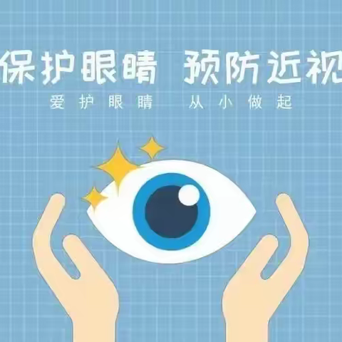 第十一小学 保护眼睛，预防近视——防控近视宣传月