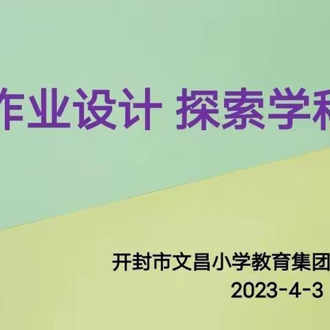 共研作业设计 探索学科融合———开封市文昌小学教育集团英语组教研活动