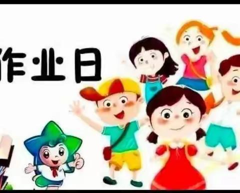 “无”作业 “有”精彩 ——楼观镇界尚小学“无作业日”活动