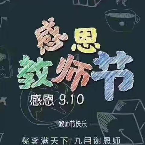 浓浓尊师意    款款爱生情一一祥符区兴隆乡石牛小学庆祝教师节活动