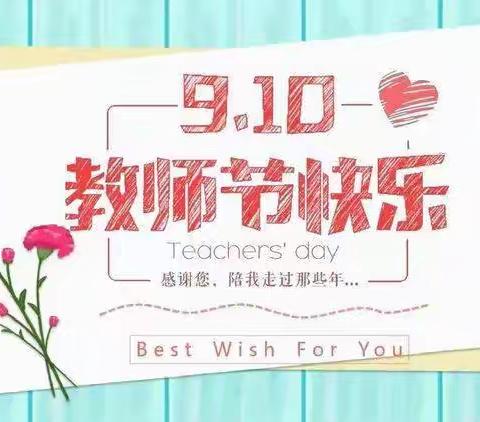 浓浓尊师意 深深感恩情