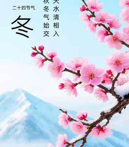 秋韵冬藏 情满立冬一一祥符区兴隆乡石牛小学"立冬"节气主题活动