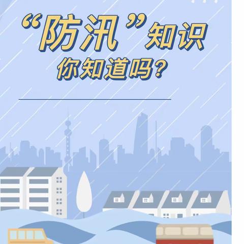 防汛不松懈，安全伴童行——宝塔区第七幼儿园防汛应急演练活动