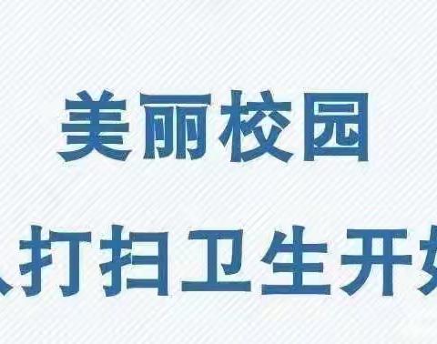 【宏星幼教黄楝树分园】——月末大扫除