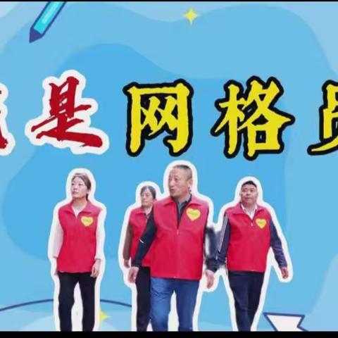 南和村第二网格员4月份工作总结