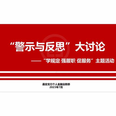 嘉定支行个金部开展“学规定 强履职 促服务”主题活动—“警示与反思”大讨论