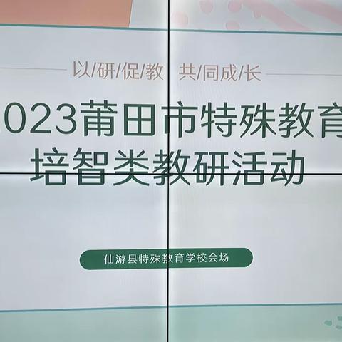 以研促教，共同成长——莆田市特殊教育培智类教学研讨活动