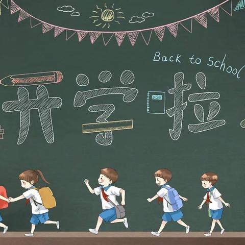 筑梦新学期，不负秋风与时行——广信区第十小学2024年秋季开学须知