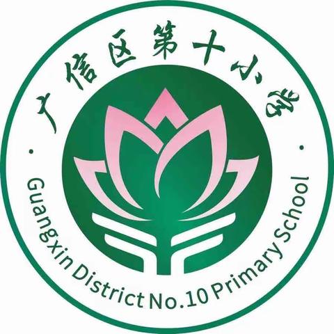 厉兵秣马再出发 扬鞭奋蹄启新程——广信区第十小学2023年秋季9月份教学常规检查