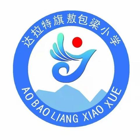 敖包梁小学“五一国际劳动节”放假通知