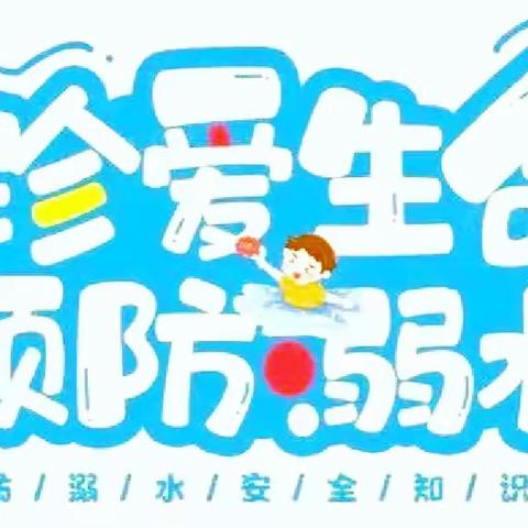 防溺水！防溺水！防溺水！——赵庄子幼儿园防溺水安全教育