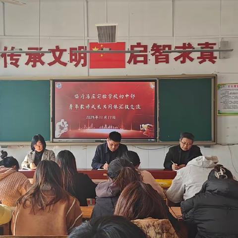 交流共学习，反思同成长——临沂汤庄实验学校初中部青年教师成长共同体汇报交流会