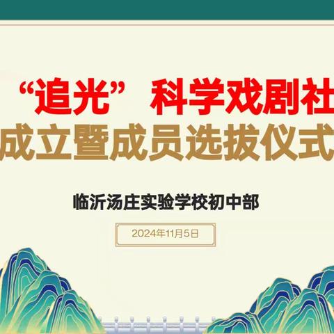 追光启智，话剧传情——临沂汤庄实验学校中学部“追光”话剧社成立暨成员选拔仪式