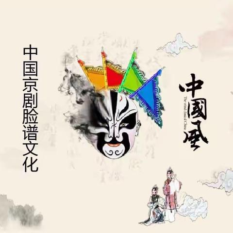 【社团风采（三）脸谱社团】         巧绘脸谱   传承国粹  —北城小学脸谱社团活动纪实