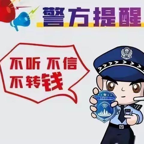 防范于心 反诈于行——洪下学校防范电信网络诈骗致学生及家长的一封信