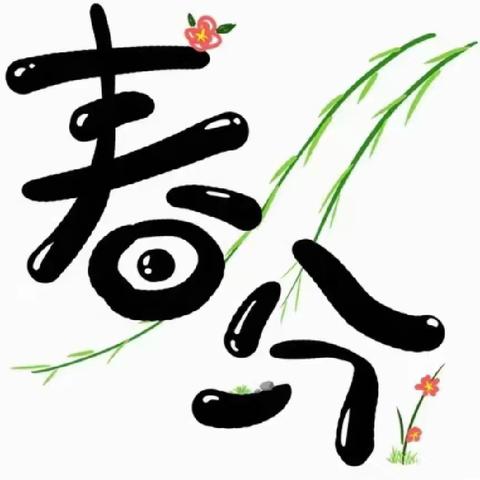 二十四节气“春分”之驴打滚——小牛顿幼儿园中班食育活动