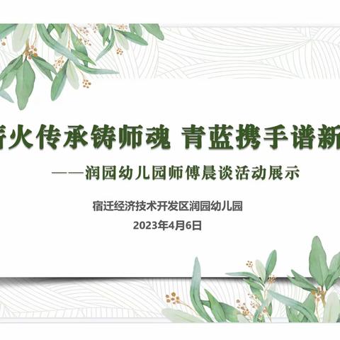 薪火传承铸师魂  青蓝携手谱新篇——润园幼儿园师傅晨谈展示活动纪实