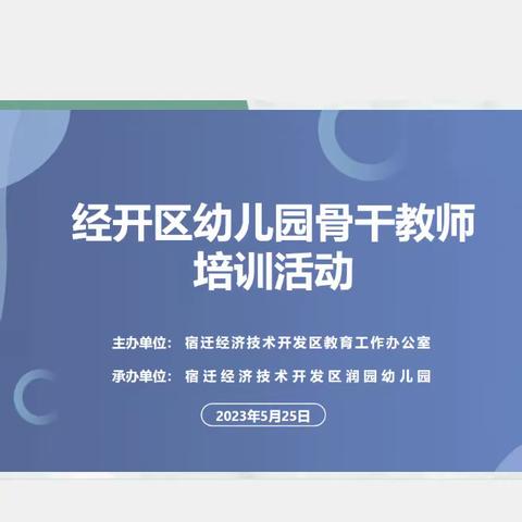 研思共行 拾级而上——润幼承办经开区幼儿园骨干教师培训活动纪实