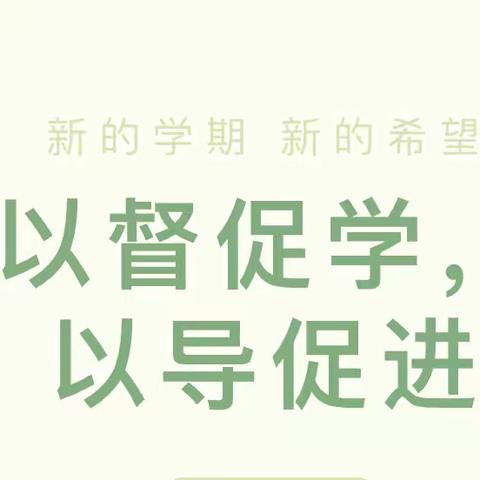 以督促学  以导促进——润园幼儿园迎接秋季开学督学检查