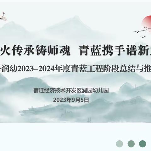 薪火传承铸师魂 青蓝携手谱新篇———润幼2023-2024年度青蓝工程阶段总结与推进活动纪实