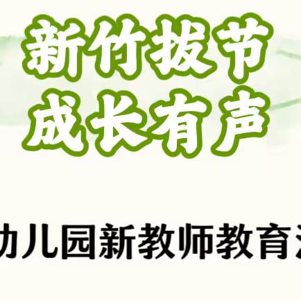 新竹拔节  成长有声——润园幼儿园新教师教育活动展示纪实