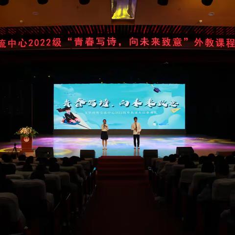 用青春写诗——潍坊文华学校对外交流中心2022级外教课程结业典礼