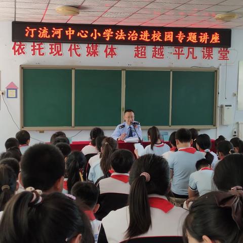 “法治宣传进校园，普法护航伴成长”汀流河中心小学普法宣传进校园活动