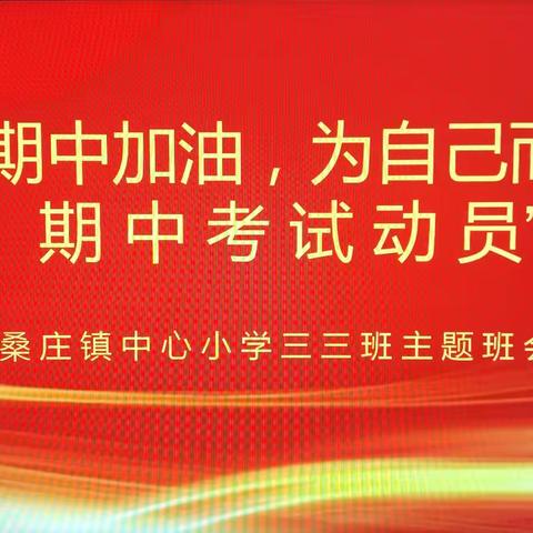 “为期中加油，为自己而战，期中考试动员” —桑庄镇中心小学三三班主题班会