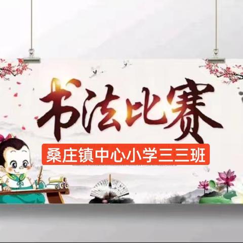 墨香四溢 书写青春 ——桑庄镇中心小学三三班书法比赛