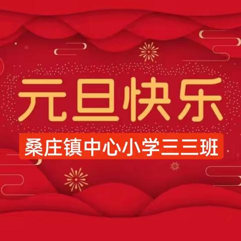 元旦狂欢 班级同庆 ——桑庄镇中心小学三三班庆元旦主题活动