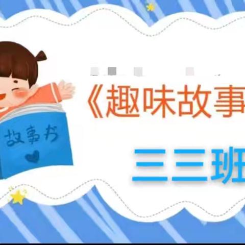 让故事绽放 让思维闪光 —— 三三班趣味故事会