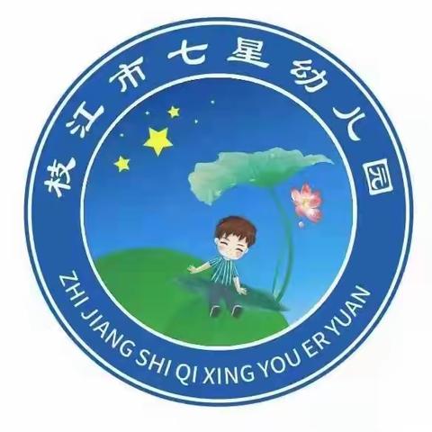 七星幼儿园 招生公告