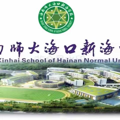 以研促教，“语”你同行——海南师大海口新海学校小学语文组“新教师亮相课”教研活动