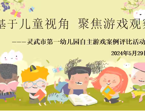 “基于儿童视角，聚焦游戏观察”——灵武市第一幼儿园大班组自主游戏案例评比活动