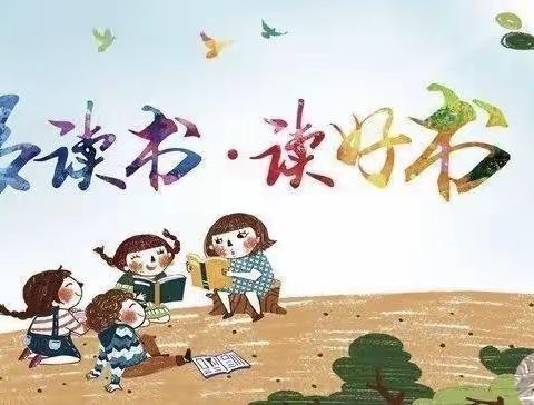 读好书,好读书,读书好——红蓝幼儿园阅读分享活动——宋元英