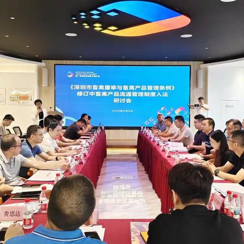 深圳聚焦畜禽产品流通管理入法！专题研讨会在供广肉类智能市场召开，共筑食品安全防线