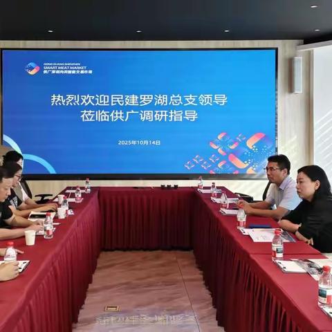 民建深圳市罗湖区调研组赴供广肉类智能市场调研指导