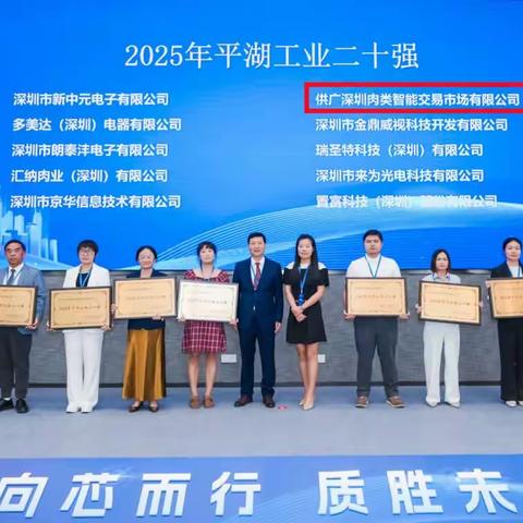 向芯而行，质胜未来 | 供广深圳肉类智能交易市场荣膺平湖工业二十强