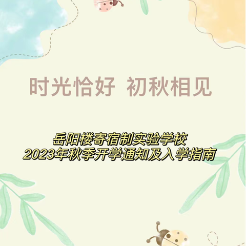 “时光恰好  初秋相见”岳阳楼寄宿制实验学校秋季开学通知及温馨提示