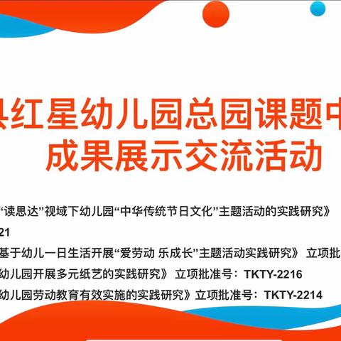 【红幼•课题动态】凝心结力，聚焦课题研究——大田县红星幼儿园总园课题中期汇报暨成果展示交流活动