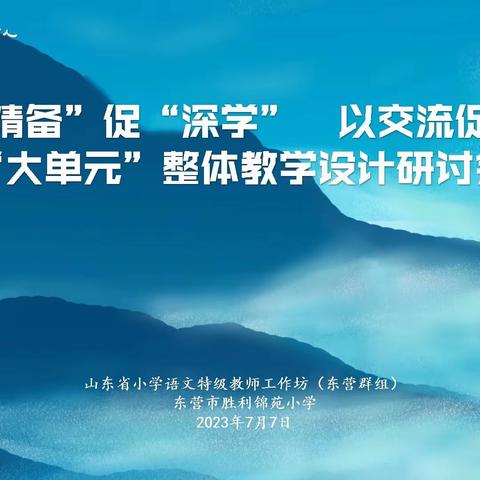 以“精备”促“深学”，以交流促提升——大单元整体教学研讨会纪实