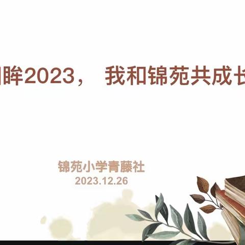 「回眸2023 我和锦苑共成长」——东营市胜利锦苑小学青藤社12月活动纪实