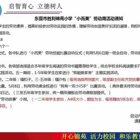 「共享快乐劳动 体味生活美好」——东营市胜利锦苑小学“小而美”劳动周活动纪实