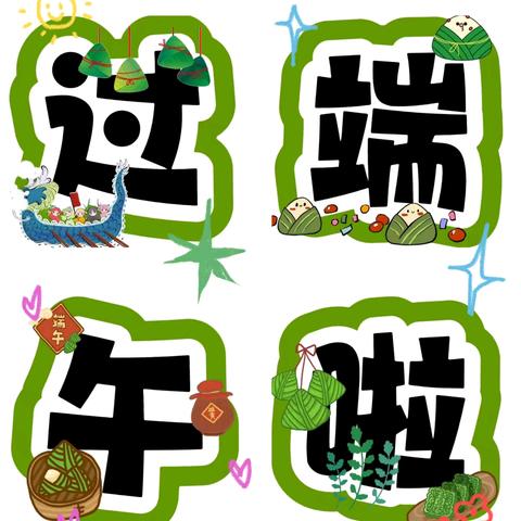 牛心顶学校幼儿园端午节放假通知及温馨提示